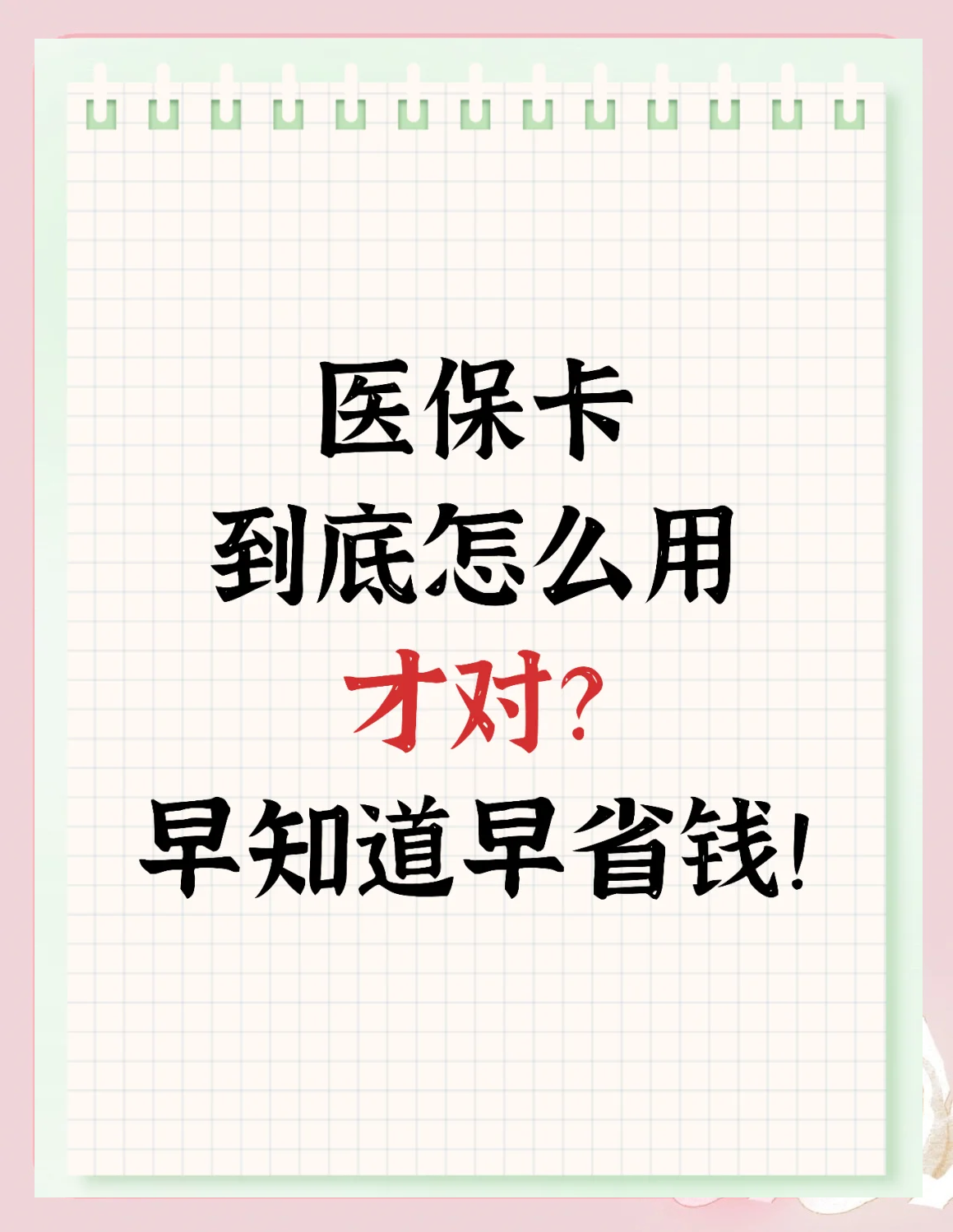 咸宁最新为什么尽量别用医保卡里的钱方法分析(最方便真实的咸宁为什么尽量别用医保卡里的钱医保卡有几种叫法方法)
