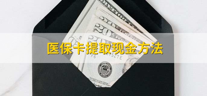 咸宁最新医保卡提取现金方法方法分析(最方便真实的咸宁医保卡怎么提现钱出来方法)