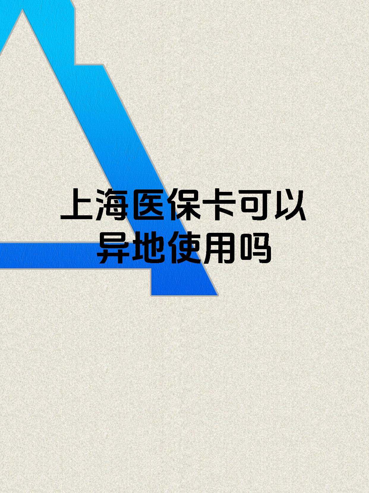 咸宁最新上海医保卡余额提取代办方法分析(最方便真实的咸宁上海医保取现需要什么流程方法)