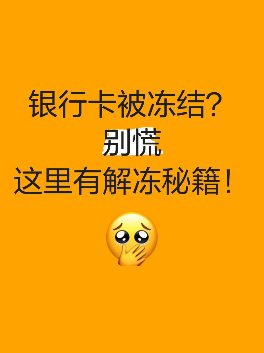 咸宁最新七种不能冻结的卡方法分析(最方便真实的咸宁七种不能冻结的卡号方法)