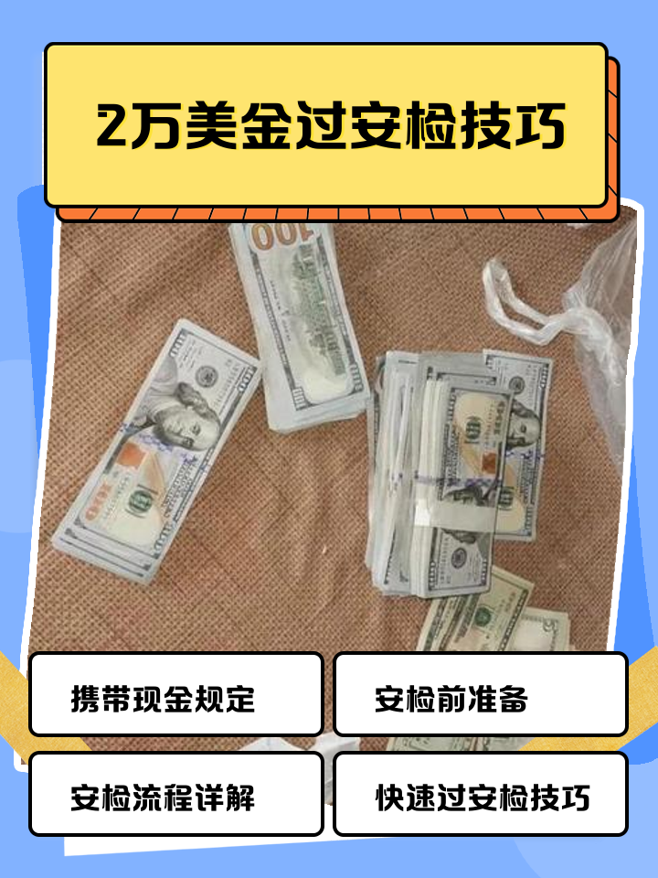 咸宁最新带现金几十万能过安检方法分析(最方便真实的咸宁带20万现金过安检可以不方法)
