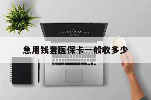 咸宁最新急用钱套医保卡一般收多少方法分析(最方便真实的咸宁套医保卡一般几个点方法)