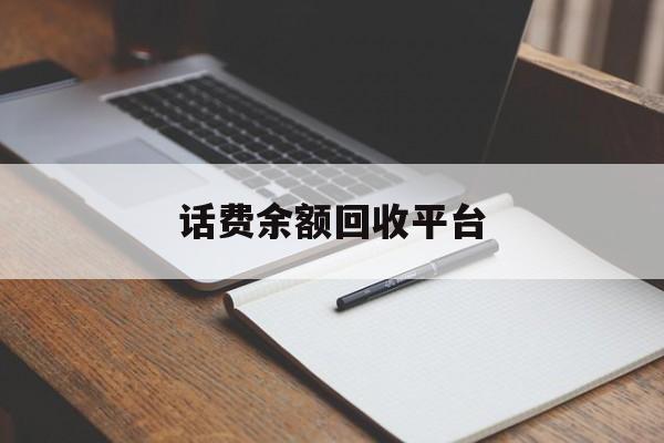 咸宁最新话费余额回收平台方法分析(最方便真实的咸宁话费余额回收平台官网方法)
