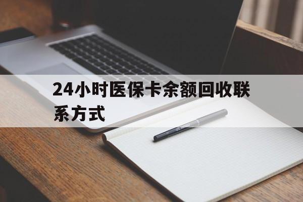 咸宁最新24小时医保卡余额回收联系方式方法分析(最方便真实的咸宁医保卡回收比例是多少方法)