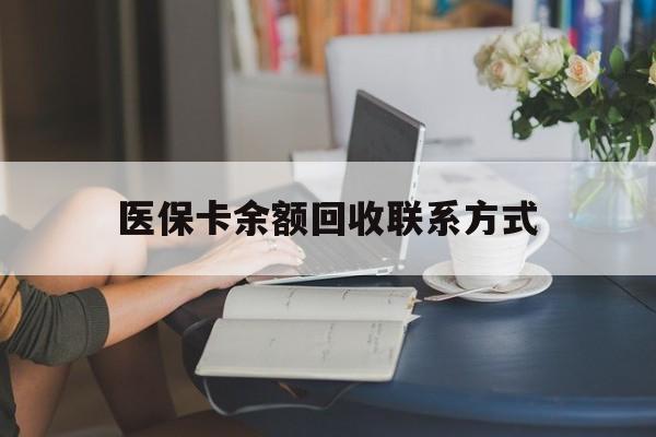 咸宁最新医保卡余额回收联系方式方法分析(最方便真实的咸宁回收医保卡金额方法)