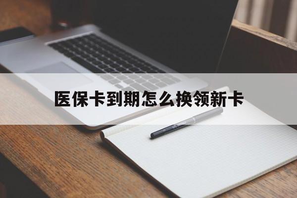 咸宁最新医保卡到期怎么换领新卡方法分析(最方便真实的咸宁医保卡到期了去哪里换新医保卡方法)