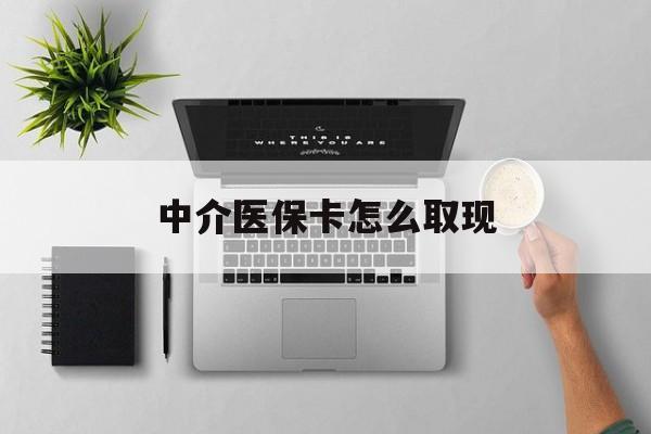 咸宁最新中介医保卡怎么取现方法分析(最方便真实的咸宁中介交社保怎么拿卡方法)