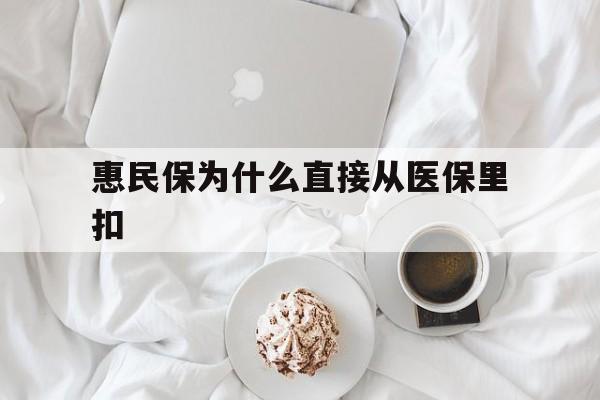 咸宁最新惠民保为什么直接从医保里扣方法分析(最方便真实的咸宁买了惠民保住院怎么报销方法)
