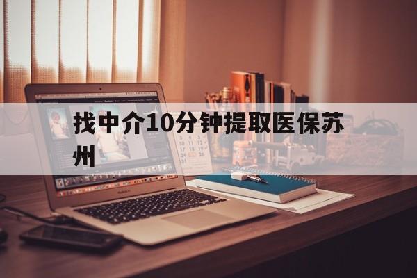 咸宁最新找中介10分钟提取医保苏州方法分析(最方便真实的咸宁找中介10分钟提取医保苏州医保小额提取方法)