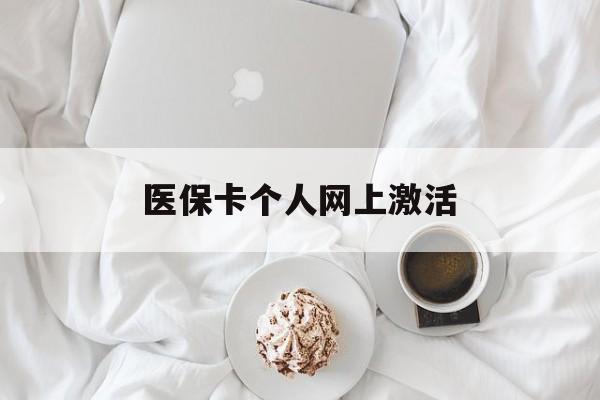 咸宁最新医保卡个人网上激活方法分析(最方便真实的咸宁医保卡个人网上激活要多久方法)