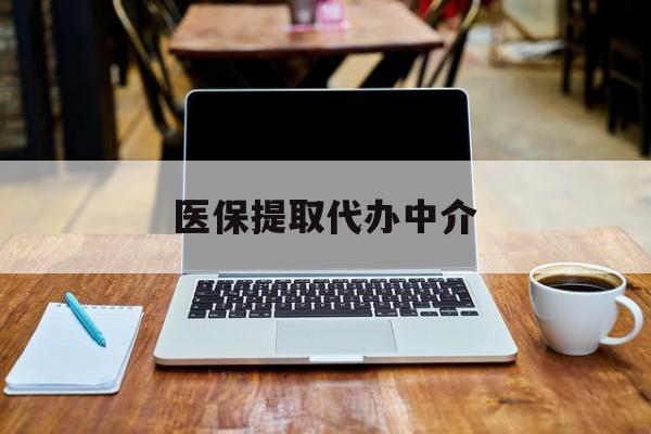 咸宁最新医保提取代办中介方法分析(最方便真实的咸宁医保提取代办中介费多少钱啊方法)