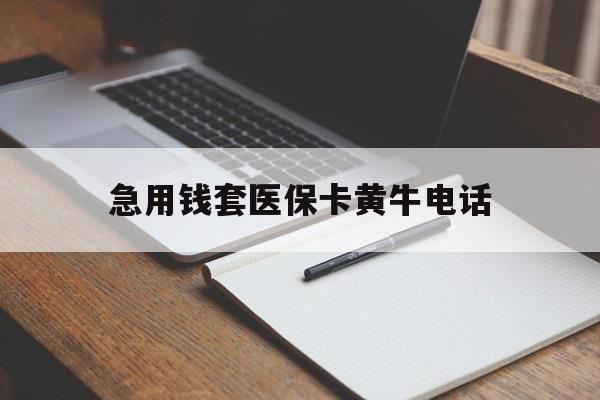 咸宁最新急用钱套医保卡黄牛电话方法分析(最方便真实的咸宁一般药店可医保卡套现吗方法)