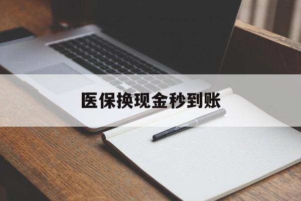 咸宁最新医保换现金秒到账方法分析(最方便真实的咸宁医保换现金秒到账流程详解方法)