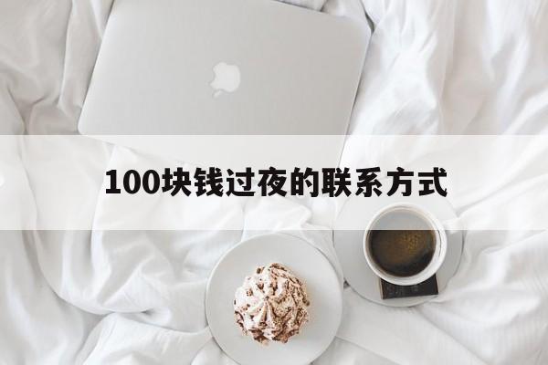 咸宁最新100块钱过夜的联系方式方法分析(最方便真实的咸宁找附近离婚女人过夜不要钱的方法)