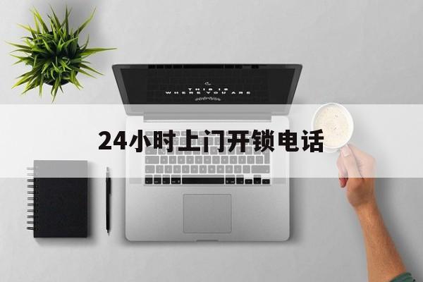 咸宁最新24小时上门开锁电话方法分析(最方便真实的咸宁上门本地开锁公司电话方法)