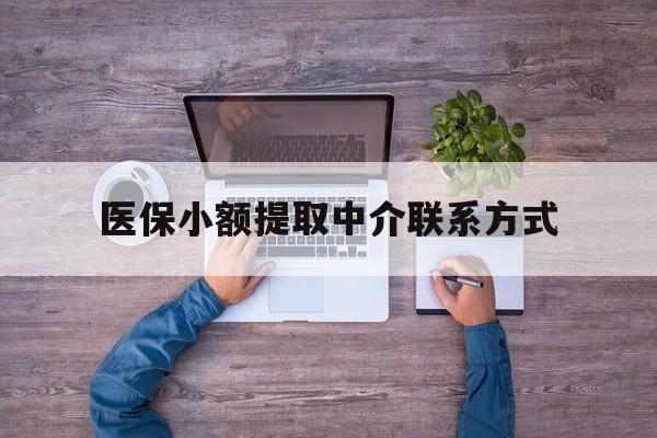 咸宁最新医保小额提取中介联系方式方法分析(最方便真实的咸宁医保提现渠道方法)