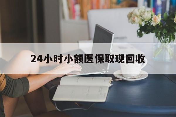 咸宁最新24小时小额医保取现回收方法分析(最方便真实的咸宁医保提取24小时中介方法)