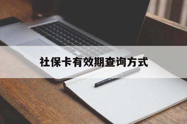 咸宁最新社保卡有效期查询方式方法分析(最方便真实的咸宁社保卡的有效日期在哪里看方法)