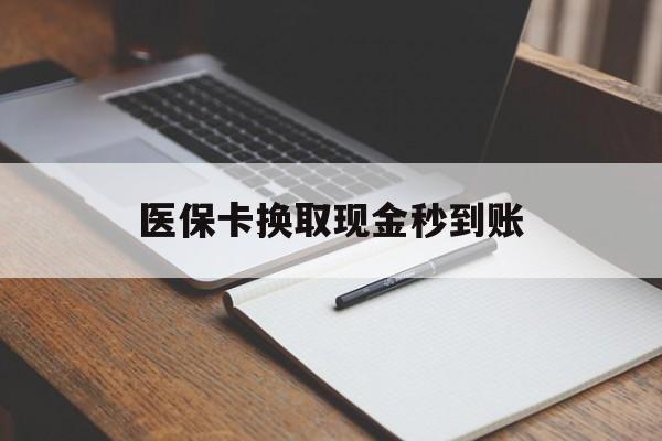 咸宁最新医保卡换取现金秒到账方法分析(最方便真实的咸宁收到银行承兑怎么换取现金方法)