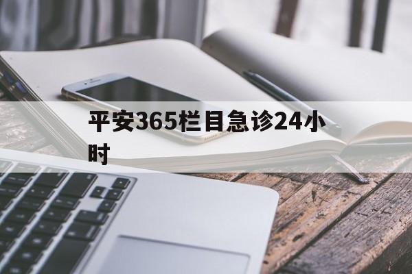 咸宁最新平安365栏目急诊24小时方法分析(最方便真实的咸宁平安365急诊24小时体育课方法)