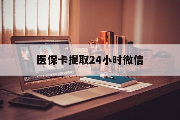 咸宁最新医保卡提取24小时微信方法分析(最方便真实的咸宁医保小额提取代办600以内方法)