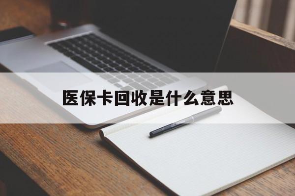 咸宁最新医保卡回收是什么意思方法分析(最方便真实的咸宁医保余额回收方法)