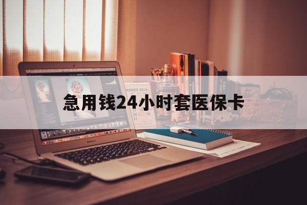 咸宁最新急用钱24小时套医保卡方法分析(最方便真实的咸宁什么药店愿意给你套医保卡方法)