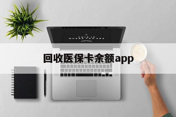 咸宁最新回收医保卡余额app方法分析(最方便真实的咸宁回收医保卡金额方法)