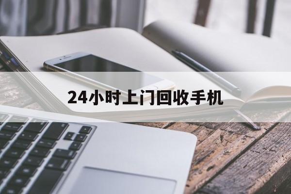 咸宁最新24小时上门回收手机方法分析(最方便真实的咸宁24小时上门回收手机多少钱方法)