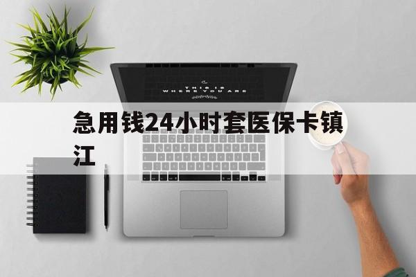 咸宁最新急用钱24小时套医保卡镇江方法分析(最方便真实的咸宁怎么自己套医保卡方法)