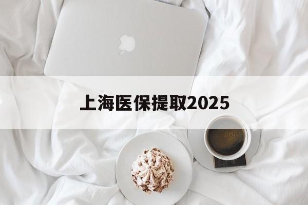 咸宁最新上海医保提取2025方法分析(最方便真实的咸宁上海医保提取个人金额方法)